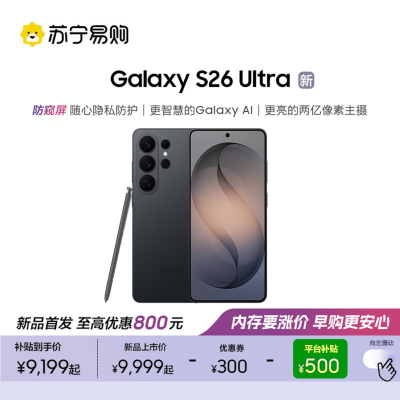 三星 Galaxy S26 Ultra 12GB+256GB 旷宇黑