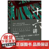 时评写作十六讲 作者签章版附赠免费评论写作公开课 立体全景式呈现融媒体时代时评写作方法 北京大学出版社 正版