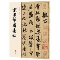 醉染图书宋米芾蜀素帖9787229112080