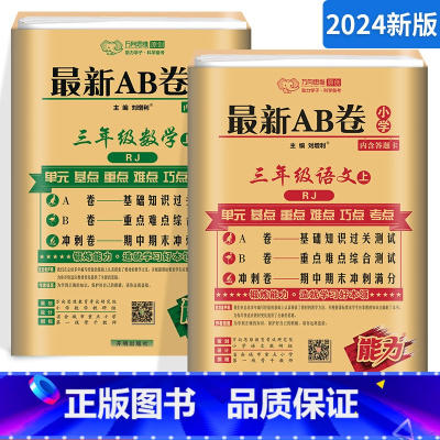 [正版]小学三年级上册试卷测试卷全套语文数学人教版 3年级上ab卷语数同步单元测试卷课时作业本练习题期中末冲刺100分