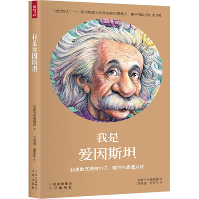 醉染图书我是爱因斯坦9787500158837