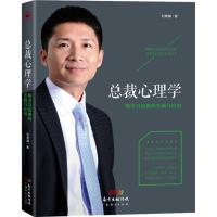 正版新书]总裁心理学:吸引力法则的实践与应用刘景斓9787545448