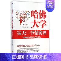 [正版]书哈佛大学每天一节情商课-给焦躁不安困惑迷茫的都市人 王惠敏