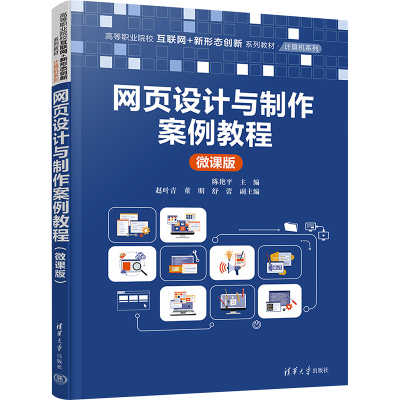 正版新书]网页设计与制作案例教程 微课版陈艳平、赵叶青、董明