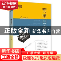 正版 贾里日记 秦文君著 山东美术出版社 9787533067625 书籍