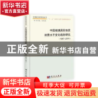 正版 中国城镇居民物质消费水平变化趋势研究:1957-2011 朱高林