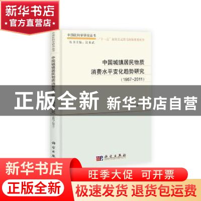 正版 中国城镇居民物质消费水平变化趋势研究:1957-2011 朱高林