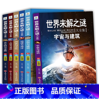 [正版]全6册世界未解之谜大全集青少年版 小学生四五六年级课外阅读书籍9-14少儿初中科普百科全书 十万个为什么科学新