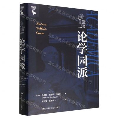 [N]论学园派(精)/西塞罗哲学文集-9787300308852