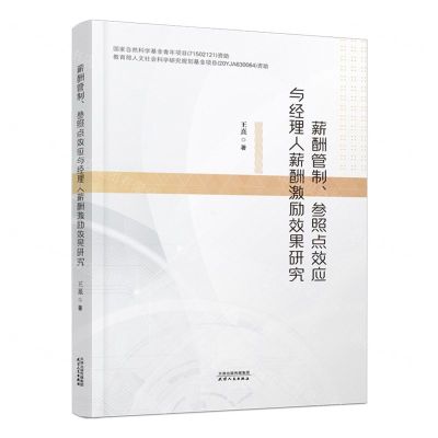 [N]薪酬管制参照点效应与经理人薪酬激励效果研究-9787201186900