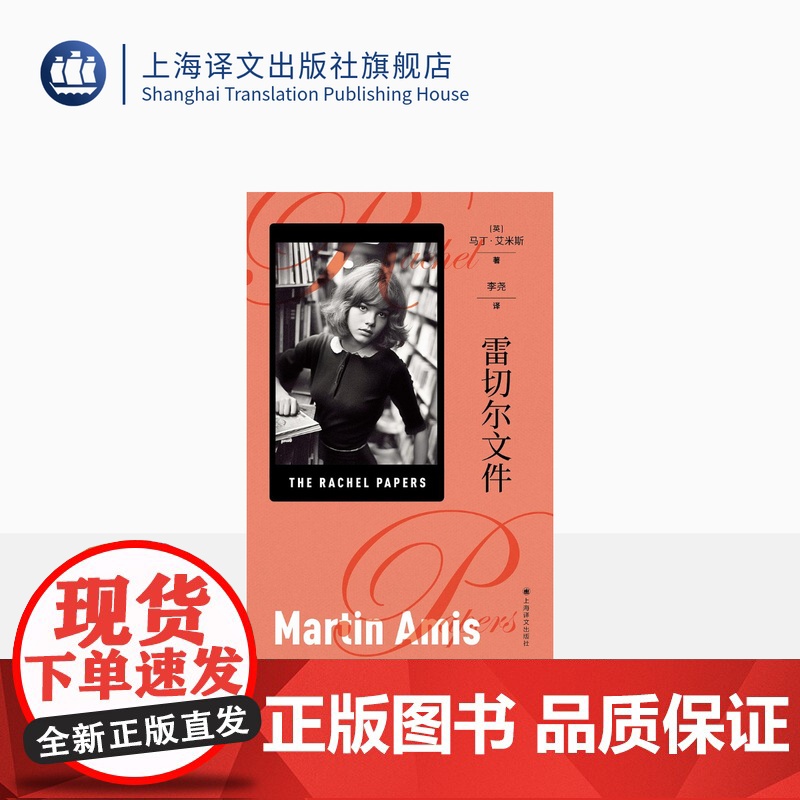 雷切尔文件[英]马丁·艾米斯著 李尧译 英国文坛教父折桂“毛姆文学奖”处女作 记忆 联想与闪回等意识流手法 内涵深远无穷