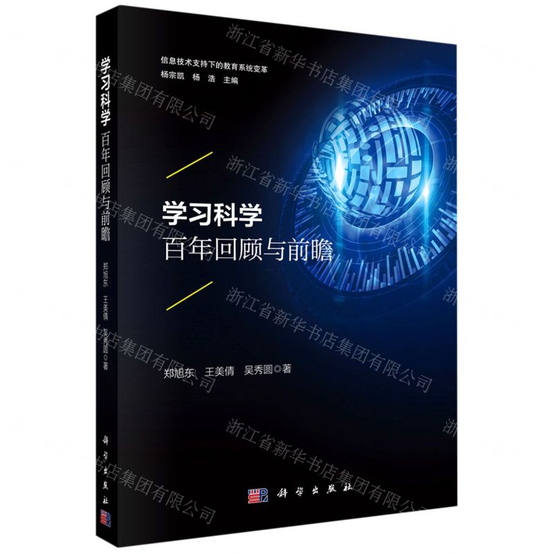 [N]学习科学(百年回顾与前瞻)/信息技术支持下的教育系统变革-9787030643735