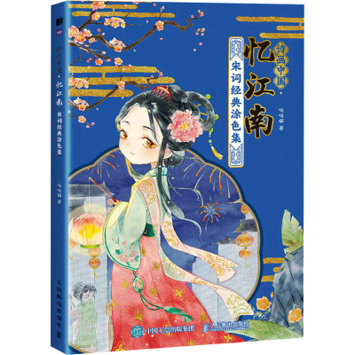 正版新书]诗画中国 忆江南 宋词经典涂色集(绘客出品)哒哒猫