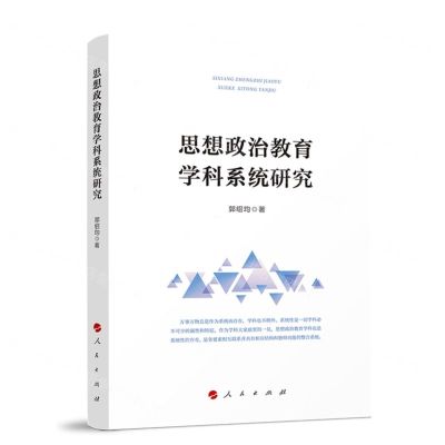 [N]思想政治教育学科系统研究-9787010249308