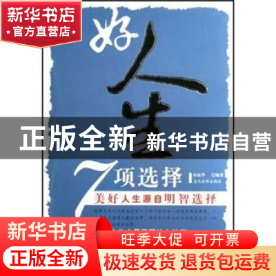 正版 好人生7项选择 孙振华编著 当代世界出版社 9787509001684