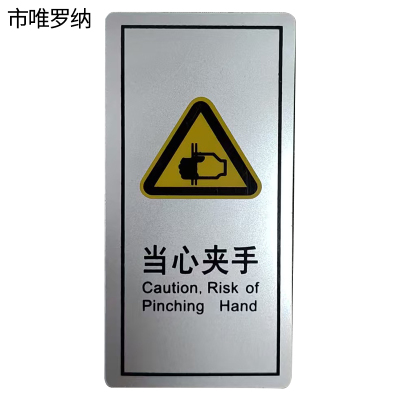 市唯罗纳当心夹手临客用 60×120mm 张