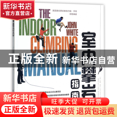 正版 室内攀岩指南 (英)约翰·怀特|译者:周滢琼 北京日报 9787547