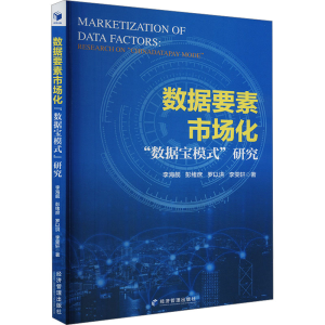 正版新书]数据要素市场化 