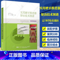 单本全册 [正版] 实用磨牙推进器矫治技术图谱 武广增 编著 磨牙推进器矫治技术临床经验书籍 9787559122735