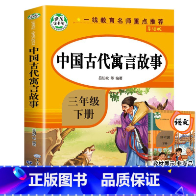 [三年级下]中国古代寓言故事 [正版]三年级上下册阅读书目中国古代寓言故事三年级下册的课外书全套快乐读书吧三下拉封丹人教
