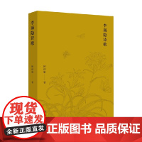 李商隐诗歌 欧丽娟 著 诗歌词曲