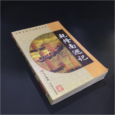 正版新书]乾隆南巡记百姓藏书编委会编9787540208912