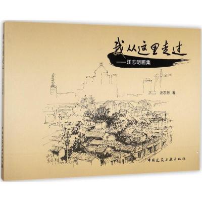 正版新书]我从这里走过:汪志明画集汪志明9787112207251
