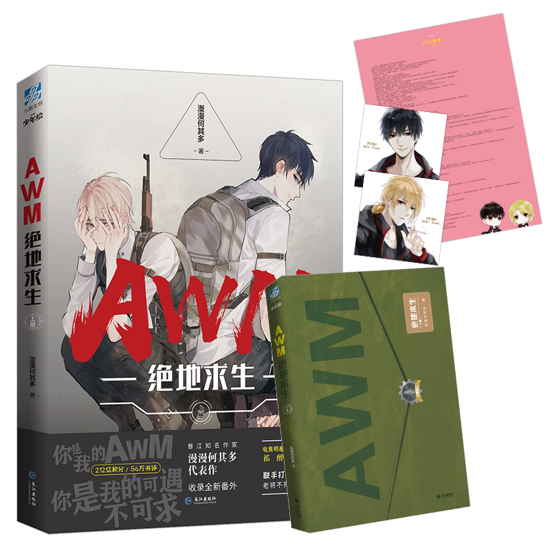 预售awm绝地求生(上册) 漫漫何其多 著 文学 文轩网