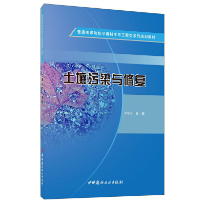 正版新书]土壤污染与修复施维林9787516021668