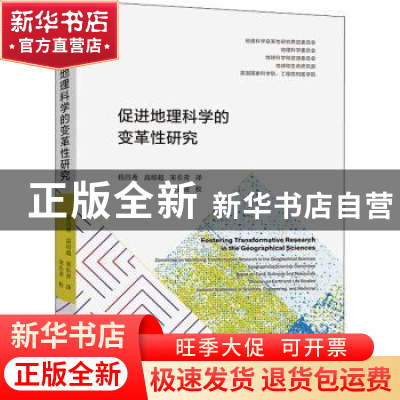 正版 促进地理科学的变革性研究 地理科学变革性研究界定委员会[