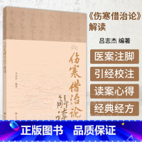 伤寒借治论 解读 吕志杰 编著 中医内科学参考书 研究经典经方珍本 人民卫生出版社 9787117364423 [正版