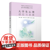 大学生心理适应与发展 李焰等著 9787302683438 清华大学出版社