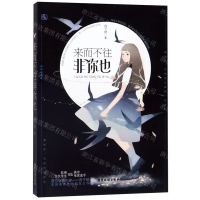 [M]来而不往非你也-9787557018573