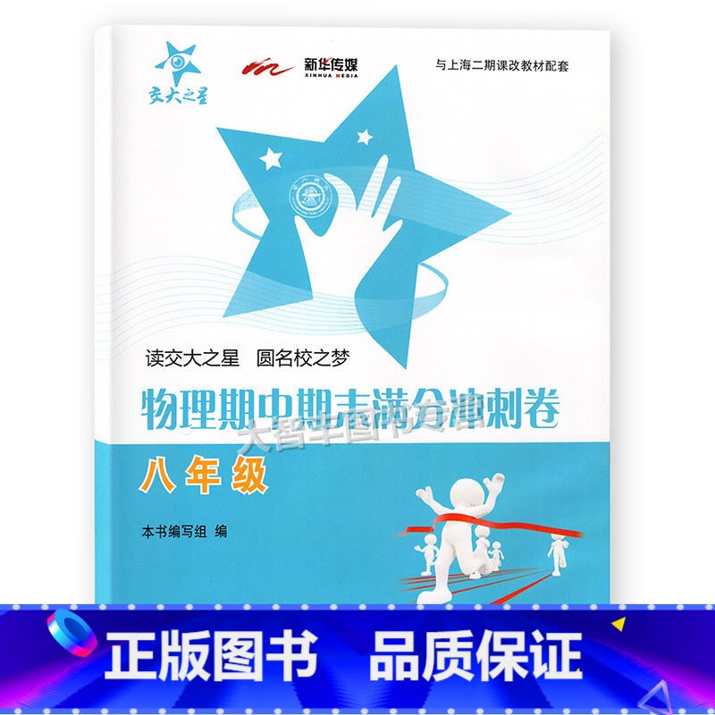 物理 八年级全一册 [正版]2022秋交大之星 物理期中期末满分冲刺卷 八年级/8年级上下册 上海交通大学出版社 上海版