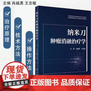 纳米刀肿瘤消融治疗学 肖越勇 中国抗癌协会肿瘤微创治疗专业委员会 纳米刀肿瘤消融的原理技术方法人民卫生出版社肿瘤医学书籍