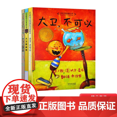 全3册精装大卫系列大卫不可以大卫惹麻烦大卫上学去硬壳绘本图画书大卫香农亲子阅读正版童书 凯迪克奖大卫上学去