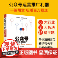 公众号运营与推广—吸粉百万爆文创作、内容分发、跨界案例分析 新媒体运营 公众号运营与推广实战手册 公众号编辑技巧文章写作
