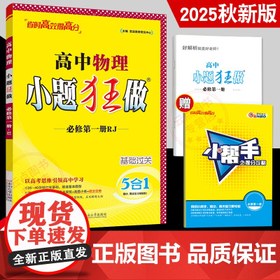 2025秋新版 恩波教育小题狂做高中物理必修第一册 人教版RJ 基础过关高一必修1新教材课时同步训练复习阶段培优链接高考