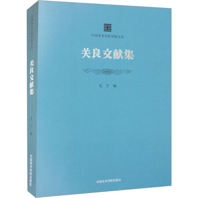 [M]关良文献集-9787550327047