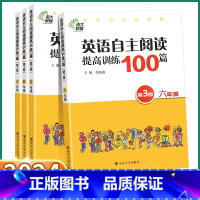 英语自主阅读训练100篇 小学六年级 [正版]2024新版 小学英语自主阅读训练100篇三3四4五5六6年级上册下册人教