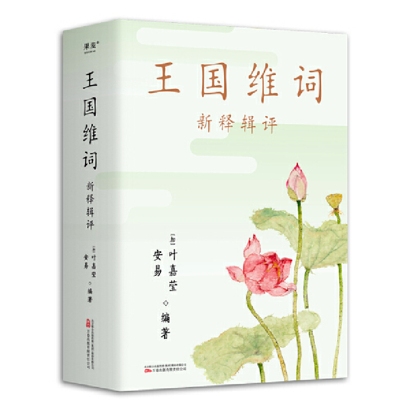 正版新书]叶嘉莹品读王国维词:新释辑评(诗词大家叶嘉莹品读王