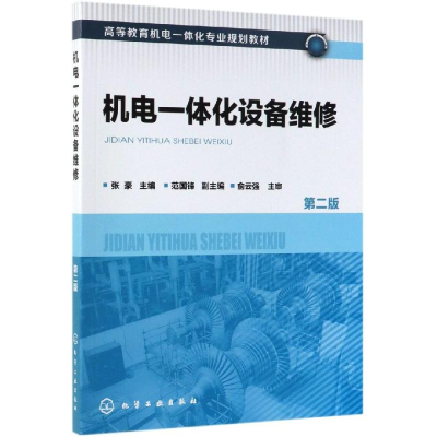 醉染图书机电一体化设备维修(第2版)/张豪97871244571
