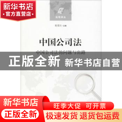 正版 中国公司法:中国公司法的问题与出路 葛平亮,梁姣龙主编 中