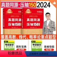 2025真题同源压轴150(8月左右发) [正版]新版2025考研数学真题同源压轴150题姜晓千王一鸣考前冲刺模拟押题试