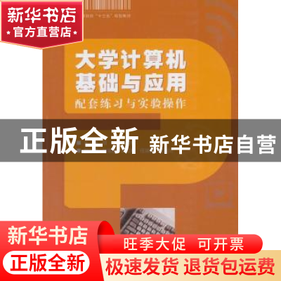正版 大学计算机基础与应用:配套练习与实验操作 田鸿,杨芳权主