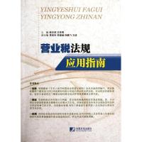 正版新书]营业税法规应用指南郭洪荣9787509208687