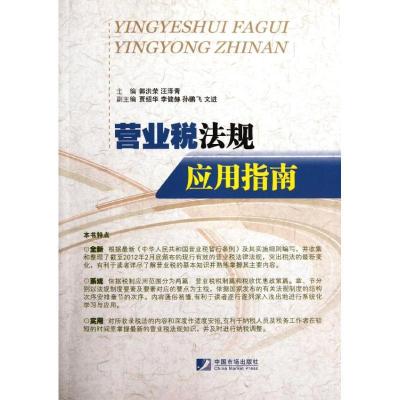 正版新书]营业税法规应用指南郭洪荣9787509208687