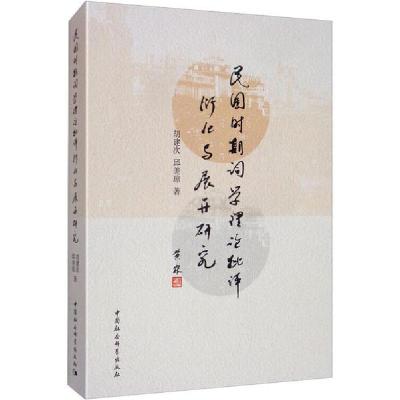 正版新书]民国时期重要词学理论批评衍化与展开研究胡建次978752