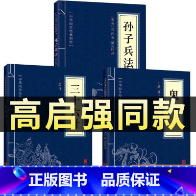 [正版]高启强同款狂飙原著孙子兵法与三十六计鬼谷子全三册原版解读国学名著军事谋略奇书学生成人版兵法书籍36计商业战略和