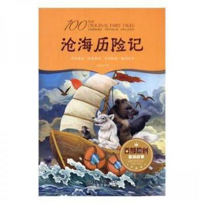 正版新书]百部原创童话故事:沧海历险记(原创童话 精美装帧 全彩